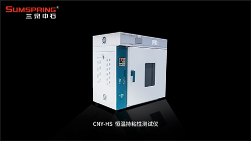 CNY-HS恒溫持粘性測(cè)試儀 CNY-HS恒溫持粘性測(cè)試儀