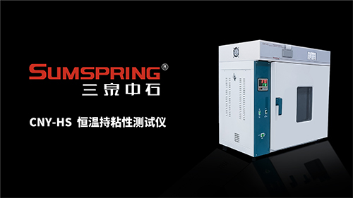 恒溫持粘性測試儀 恒溫持粘性測試儀